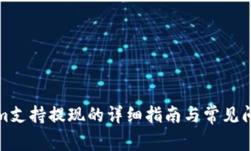 Tokenim支持提现的详细指南与常见问题解答
