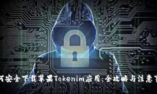 如何安全下载苹果Tokenim应用：全攻略与注意事项