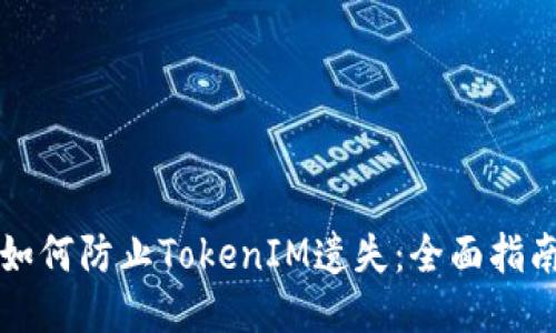 如何防止TokenIM遗失：全面指南
