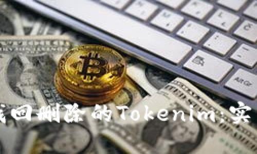 如何找回删除的Tokenim：实用指南