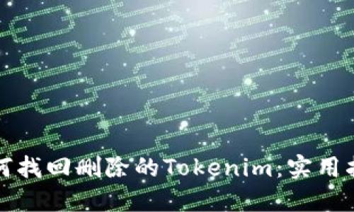 如何找回删除的Tokenim：实用指南