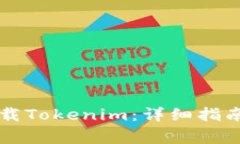 苹果手机怎么下载Tokenim：详细指南与常见问题解