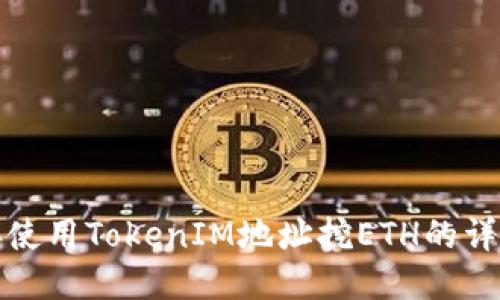 : 直接使用TokenIM地址挖ETH的详细指南