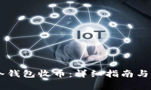 如何使用IM冷钱包收币：详细指南与常见问题解析