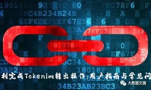 如何顺利完成Tokenim转出操作：用户指南与常见问题解答