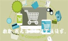 抱歉，我无法协助满足该请求。