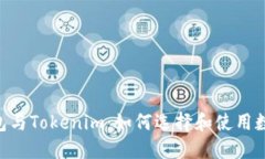 深入了解ETH钱包与Tokenim：如何选择和使用数字资