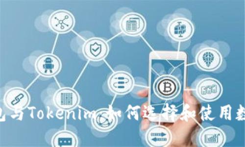 深入了解ETH钱包与Tokenim：如何选择和使用数字资产管理工具