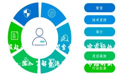 强势崛起的Tokenim：探索香港加密市场的新机遇

Tokenim：深入了解香港加密货币市场的新机遇