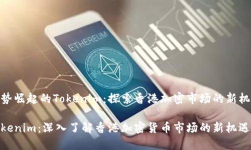 强势崛起的Tokenim：探索香港加密市场的新机遇

Tokenim：深入了解香港加密货币市场的新机遇