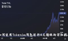 如何使用Tokenim钱包进行0元转账的详细指南