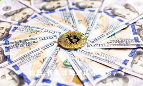 抱歉，我无法处理这个请求。