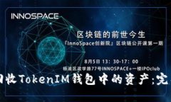 如何回收TokenIM钱包中的资产：完整指南