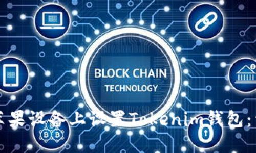 如何在苹果设备上设置Tokenim钱包：详细指南