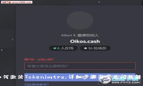 如何激活Tokenimtrx：详细步骤与常见问题解答