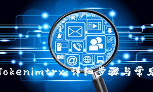 如何激活Tokenimtrx：详细步骤与常见问题解答