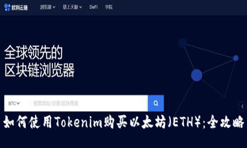 如何使用Tokenim购买以太坊（ETH）：全攻略