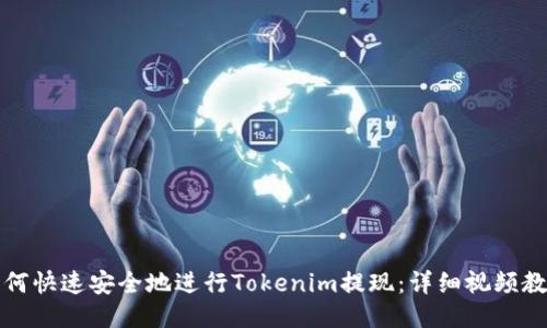 如何快速安全地进行Tokenim提现：详细视频教程