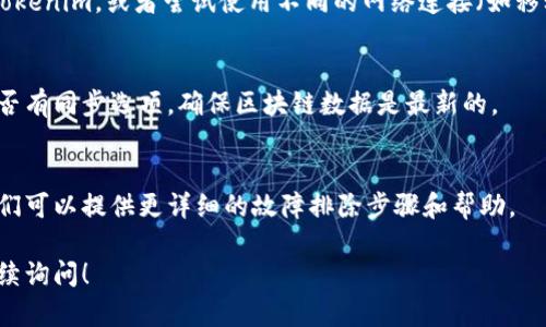 看起来您提到的是 Tokenim 的网络问题。Tokenim 可能是指某种区块链或者加密货币相关的项目，如有网络问题，可能是由于多种原因造成的。以下是一些可能导致 Tokenim 无法连接网络的原因以及解决方案。

### 可能的原因和解决方案

#### 1. 网络连接问题
首先，请检查您的网络连接是否正常。确保您的互联网服务提供商没有遇到问题，并尝试重新启动路由器和调制解调器。如果在使用移动设备，您可能需要检查您的数据连接或Wi-Fi设置。

#### 2. 服务器故障
有时，Tokenim 的服务器可能会遇到故障或维护。在这种情况下，您可以访问 Tokenim 的社交媒体或官方网站，查看是否有相关的公告或维护通知。

#### 3. 应用程序问题
如果您使用的是 Tokenim 的应用程序，确保应用程序是最新版本，并尝试卸载后重新安装。如果问题仍然存在，您可以考虑清除应用程序缓存或重置应用程序设置。

#### 4. 防火墙或安全软件
某些防火墙或安全软件可能会阻止 Tokenim 访问网络。您可以尝试暂时禁用这些软件，看看是否能解决问题。如果这有效，请调整设置以允许 Tokenim 通过。

#### 5. 设备问题
如果上述方法都没有解决问题，可能是您的设备存在问题。试试在其他设备上访问 Tokenim，或者尝试使用不同的网络连接（如移动数据或其他Wi-Fi网络）。

#### 6. 区块链同步问题
如果 Tokenim 是基于区块链的应用，可能是因为区块链的同步问题。请查看应用是否有同步选项，确保区块链数据是最新的。

#### 7. 联系支持团队
如果您尝试了上述所有方法仍无法解决问题，建议您联系 Tokenim 的支持团队。他们可以提供更详细的故障排除步骤和帮助。

希望这些信息能帮助您解决 Tokenim 无法连接网络的问题。如有其他问题，欢迎继续询问！