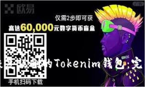 如何恢复误删的Tokenim钱包：完整指南