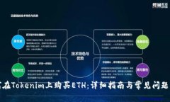 如何在Tokenim上购买ETH：详细指南与常见问题解答