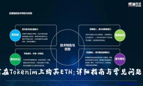 如何在Tokenim上购买ETH：详细指南与常见问题解答