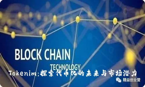 Tokenim：探索代币化的未来与市场潜力