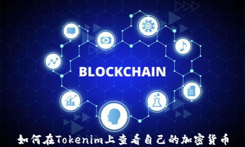 
如何在Tokenim上查看自己的加密货币