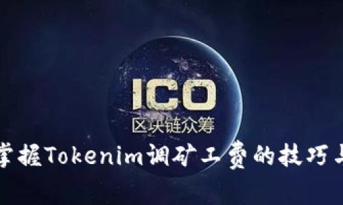 轻松掌握Tokenim调矿工费的技巧与方法