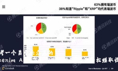 思考一个易于大众且的  
Tokenim APP：下载与使用指南，让你轻松赚取收益