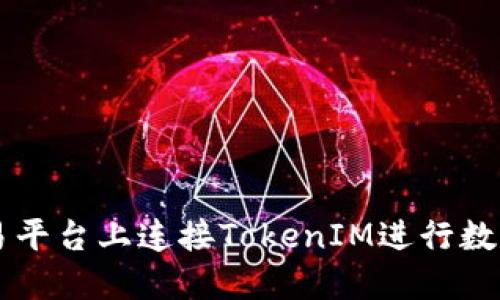 如何在欧易平台上连接TokenIM进行数字货币交易