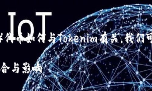 要讨论FEG（Feed Every Gorilla）代币如何与Tokenim有关，我们可以从以下几个方面进行深入分析：

FEG代币与Tokenim生态系统的结合与影响