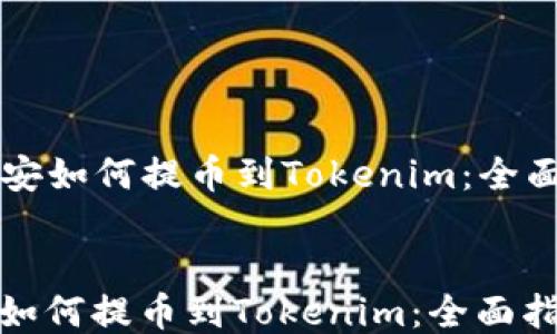 币安如何提币到Tokenim:全面指南
币安如何提币到Tokenim:全面指南