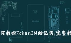 如何找回TokenIM助记词：完整指南