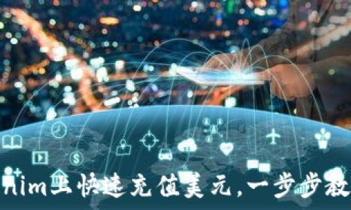   
如何在Tokenim上快速充值美元，一步步教你轻松搞定