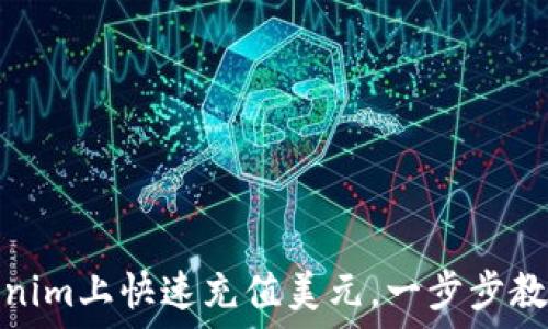   
如何在Tokenim上快速充值美元，一步步教你轻松搞定