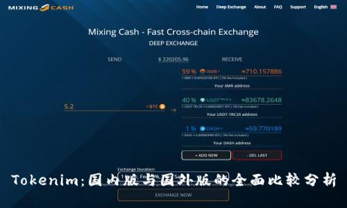 Tokenim：国内版与国外版的全面比较分析