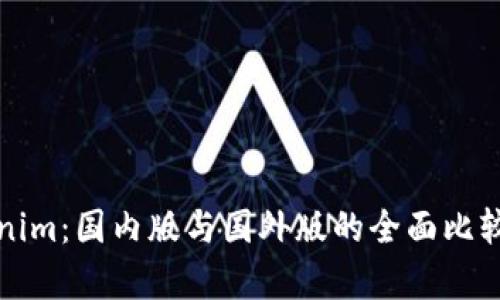 Tokenim：国内版与国外版的全面比较分析