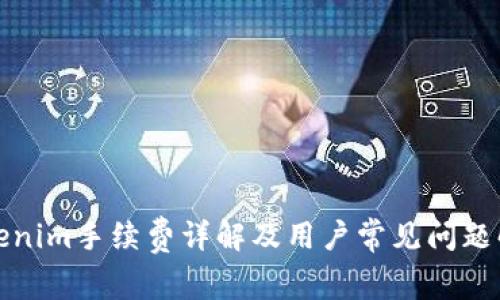 Tokenim手续费详解及用户常见问题解析