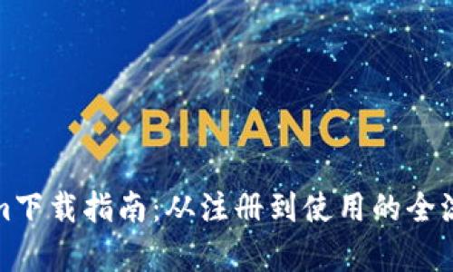 Tokenim下载指南：从注册到使用的全流程解析