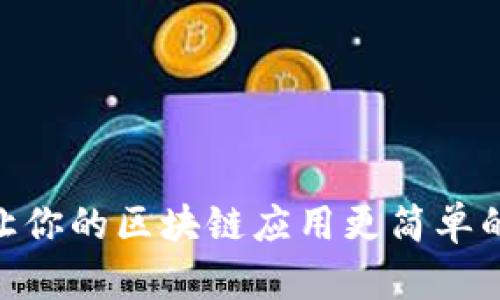 探索TokenIM：让你的区块链应用更简单的安卓与iOS版本