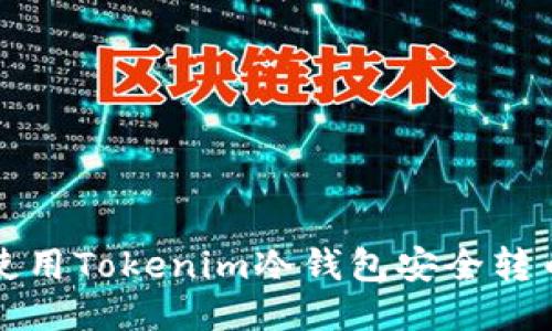 如何使用Tokenim冷钱包安全转币教程