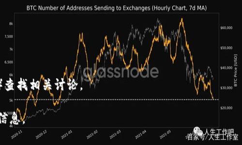 Tokenim 是一个基于区块链技术的项目，关于其是否有中文内容，通常取决于该项目的官方网站及其附属的社交媒体平台。许多区块链和加密货币项目会提供多种语言的支持，包括中文。

要查找 Tokenim 的中文信息，您可以：

1. 访问其官方网站，查看是否有中文版本。
2. 在社交媒体平台（如微博、微信公众号）搜索Tokenim的相关信息。
3. 在加密货币相关的中文社区或论坛（如比特币中文网、火币、币圈等）查找相关讨论。

如果您对 Tokenim 有具体的问题，欢迎告诉我，我会尽力提供帮助和信息。