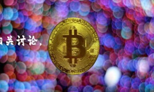 Tokenim 是一个基于区块链技术的项目，关于其是否有中文内容，通常取决于该项目的官方网站及其附属的社交媒体平台。许多区块链和加密货币项目会提供多种语言的支持，包括中文。

要查找 Tokenim 的中文信息，您可以：

1. 访问其官方网站，查看是否有中文版本。
2. 在社交媒体平台（如微博、微信公众号）搜索Tokenim的相关信息。
3. 在加密货币相关的中文社区或论坛（如比特币中文网、火币、币圈等）查找相关讨论。

如果您对 Tokenim 有具体的问题，欢迎告诉我，我会尽力提供帮助和信息。