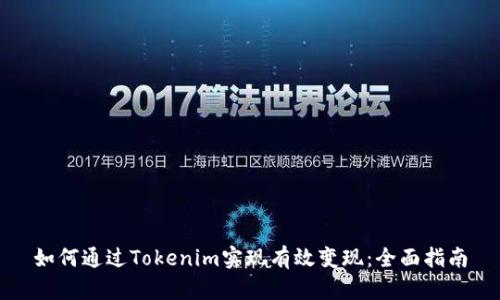 如何通过Tokenim实现有效变现：全面指南