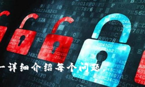 在区块链和加密货币的领域，Tokenim和狐狸（通常指的是MetaMask）之间的互通性是一个重要话题。在探讨这个问题之前，我们首先需要了解这两个概念。

### Tokenim简介
Tokenim是一个去中心化的金融平台，允许用户创建和管理各种类型的代币和资产。Tokenim 提供了一个用户友好的界面，使用户能够轻松地管理他们的加密货币资产，并进行各种交易活动。

### MetaMask简介
MetaMask是一个广受欢迎的加密货币钱包和浏览器扩展，主要用于与以太坊和以太坊区块链上的去中心化应用（dApps）进行交互。MetaMask允许用户安全地保存他们的加密资产，同时为去中心化交易所、NFT市场等提供访问权限。

### Tokenim和MetaMask的互通性
Tokenim和MetaMask之间的互通性通常是由以下几个要素决定的：

1. **链支持**：Tokenim是否支持以太坊链或其他类似的区块链? 
2. **代币标准**：Tokenim所创建的代币是否符合ERC-20或其他广泛接受的标准？
3. **API集成**：Tokenim是否提供API接口，使其更容易与MetaMask等钱包进行集成？
4. **用户体验**：在使用Tokenim的过程中，用户是否可以顺利连接到MetaMask，并进行交易？

### 互通步骤
1. **连接钱包**：用户可以通过MetaMask扩展连接到Tokenim。在Tokenim的界面上，通常会有一个“连接钱包”的选项，用户可以选择MetaMask进行连接。
2. **代币创建与管理**：一旦连接成功，用户就可以在Tokenim上创建新代币，并通过MetaMask进行管理和交易。
3. **交易和转账**：用户可以利用MetaMask方便地进行代币的交易和转账，Tokenim支持这种交互。

### 结论
综上所述，Tokenim和MetaMask在技术层面上是可以互通的。这种互通帮助用户更好地管理他们的加密资产，提高交易的效率。

### 相关问题
在深入了解Tokenim和MetaMask的互通性后，您可能会对以下问题感兴趣：

1. Tokenim支持哪些区块链？
2. 如何在MetaMask中安全地管理代币？
3. 使用Tokenim创建代币的步骤是什么？
4. 如何解决Tokenim和MetaMask的连接问题？
5. 在Tokenim上交易代币有哪些注意事项？
6. Tokenim的用户界面友好吗？
7. MetaMask的功能有哪些及其优缺点？

每个问题将在接下来的内容中详细讨论。请告诉我您对哪个具体问题更感兴趣，或者您是否希望我逐一详细介绍每个问题。