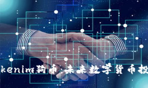 ### Tokenim狗币：未来数字货币投资新选择