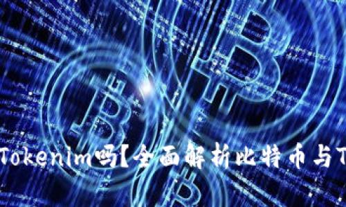 比特币能存储Tokenim吗？全面解析比特币与Tokenim的关系