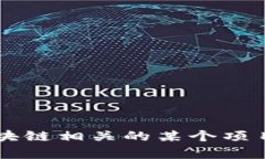 Tokenim 是一个加密货币相关的项目，但关于它的详