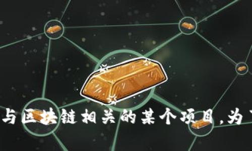 Tokenim 是一个加密货币相关的项目，但关于它的详细信息不够充分，可能与不同的代币、平台或者应用程序有关。它可能表示某种代币的名称或与区块链相关的某个项目。为了提供更准确的信息，您可以查阅Tokenim的官方网站或其在加密货币市场上的主要信息源。如果您有更具体的上下文或者问题，欢迎进一步提问。